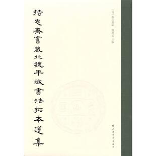 持志斋旧藏北魏平城书法拓本选集 堀川英嗣 汉字法书作品集日本现代 艺术书籍