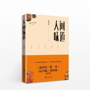 故事古老东方国度 带你尝人间美味分享美食背后鲜为人知 饮食文化美食魅力美食家风采 饮食文化中国菜谱美食书籍 人间味道李书崇