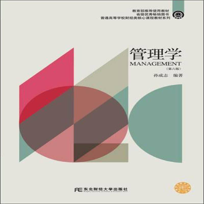 正版书籍 管理学孙成志东北财经大学出版社励志与成功  人天书店畅销书排行榜