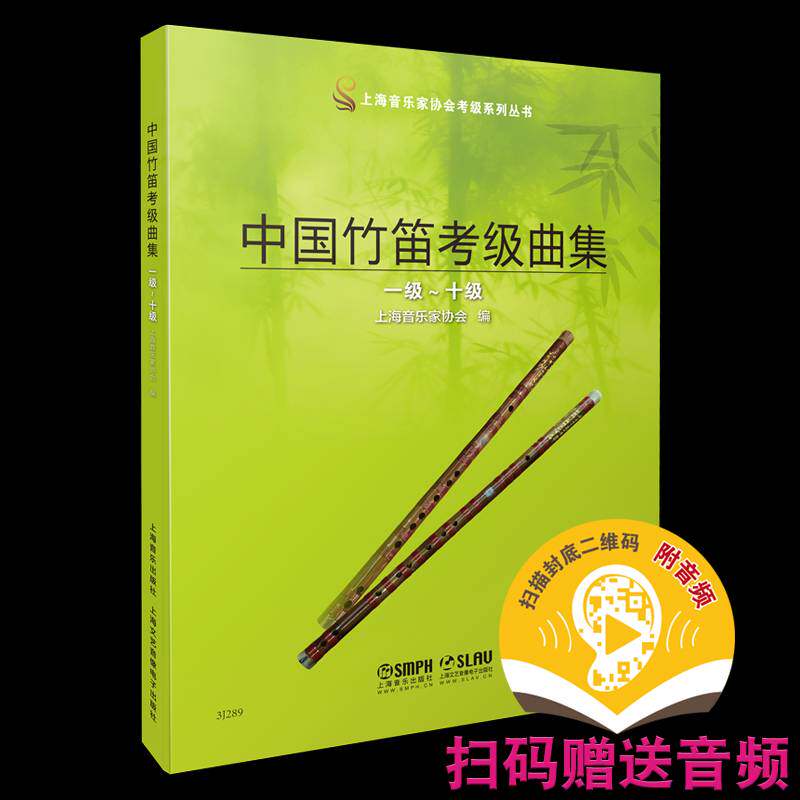 正版书籍 中国竹笛考级曲集:一级-十级上海音乐家协会上海音乐出版社图书  人天书店畅销书排行榜