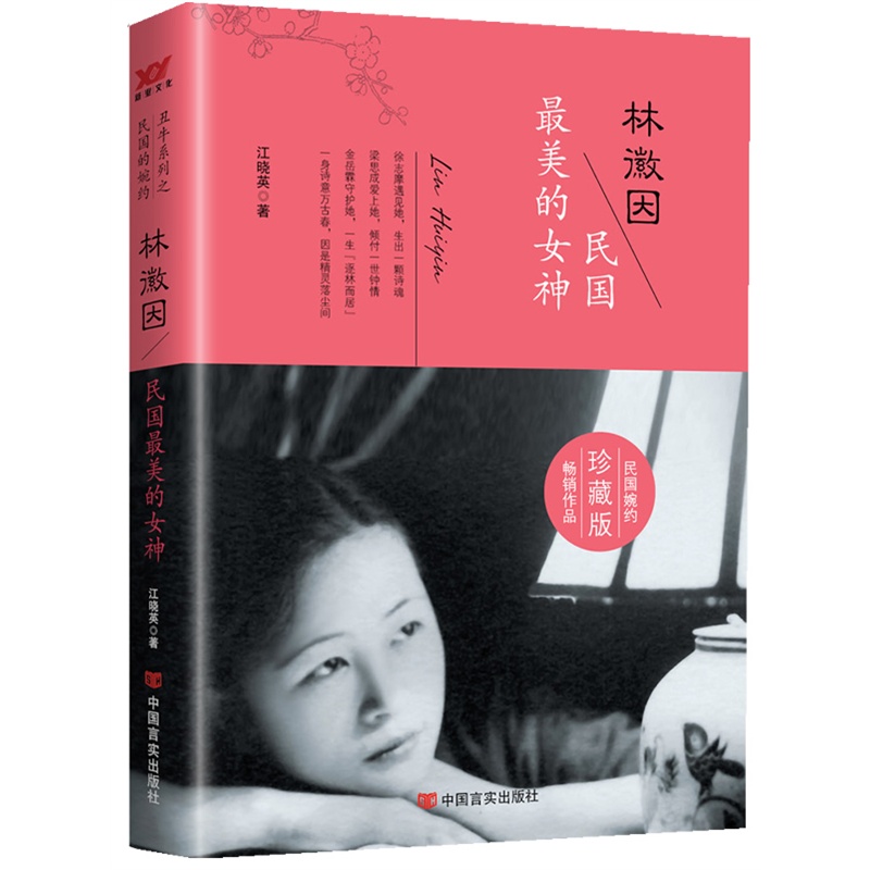 正版包邮 林徽因：民国美的女神（徐志摩、胡适等人心中的女神，浮华过后是非评断无碍读者追捧，百 女性人物 书籍