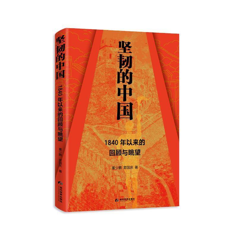 正版书籍 坚韧的中国 : 1840年以来的回顾与眺望董少鹏当代世界出版社历史  人天书店畅销书排行榜
