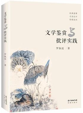 文学鉴赏与批评实践 罗执廷 中国文学文学欣赏文集 文学书籍