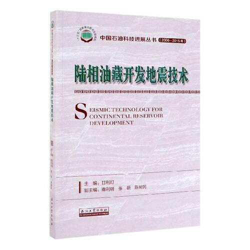 陆相油藏开发地震技术 甘利灯   自然科学书籍