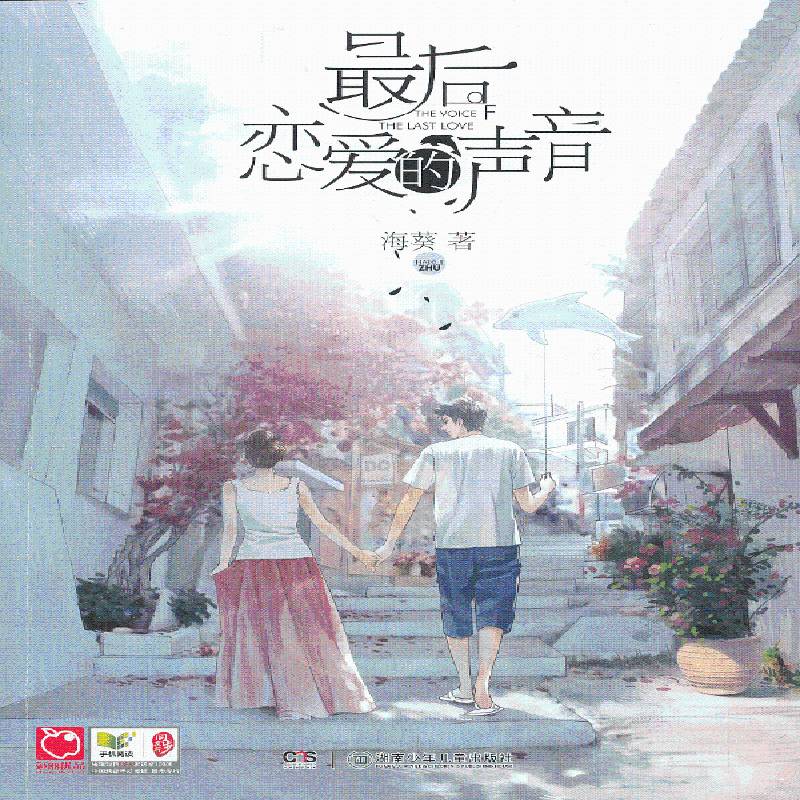 正版书籍 后恋爱的声音海葵湖南少年儿童出版社小说  人天书店畅销书排行榜图片