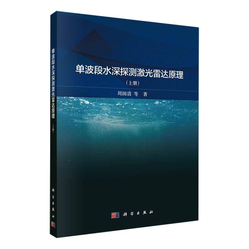 正版书籍 单波段水深探测激光雷达原理(上)周国清中国科技出版传媒股份有限公司自然科学  人天书店畅销书排行榜