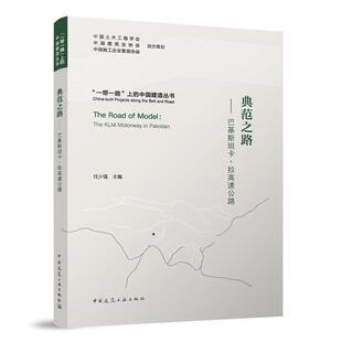 正版书籍 典范之路:巴基卡·拉高速公路任少强中国建筑工业出版社建筑 人天书店畅销书排行榜