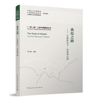 正版书籍 典范之路:巴基卡·拉高速公路任少强中国建筑工业出版社建筑  人天书店畅销书排行榜