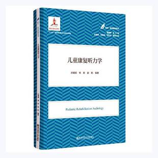 正版书籍 儿童康复听力学孙喜斌南京师范大学出版社社会科学听力障碍儿童教育康复普通大众人天书店畅销书排行榜