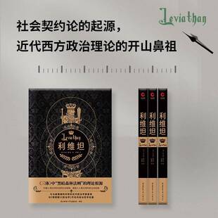 正版书籍 利维坦托马斯·霍布斯陕西师范大学出社有限公司政治  人天书店畅销书排行榜