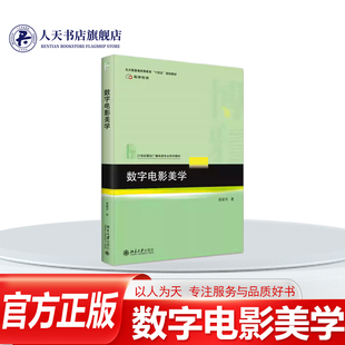 正版书籍 数字电影美学谢建华 重审纪实 再现 作者 风格 观众 屏幕 图像 符号 索引 原创等概念的本体考察了数字电影与经典美学的