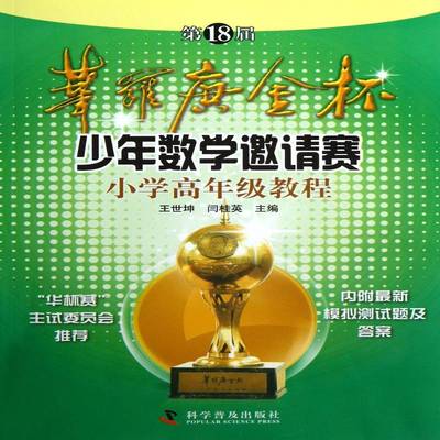正版书籍 18届华罗庚金杯少年数学邀请赛小学高年级王世坤科学普及出版社中小学教辅小学数学课教学参考资料 人天书店畅销书排行榜