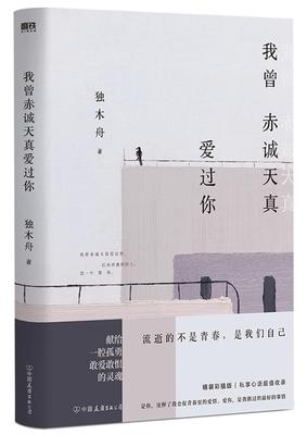我曾赤诚天真爱过你(精) 独木舟 中篇小说小说集中国当代短篇小说 自由组套书籍