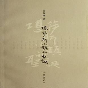 正版书籍 堪萨斯小镇的圣诞宫泉激作家出版社文学随笔作品集中国当代 人天书店畅销书排行榜