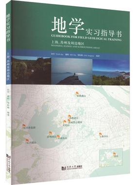 地学实指导书:上海、苏州及周边地区:Shanghai, Suzhou and surrounding areas 田军   教材书籍