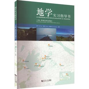 地学实指导书:上海、苏州及周边地区:Shanghai, Suzhou and surrounding areas 田军   教材书籍