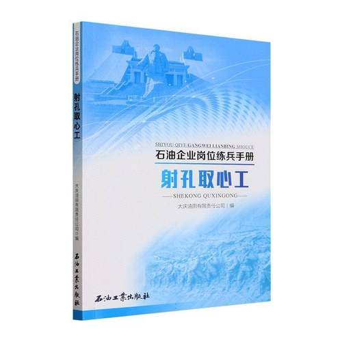 正版书籍 射孔取心工大庆油田有限责任公司石油工业出版社工业技术  人天书店畅销书排行榜
