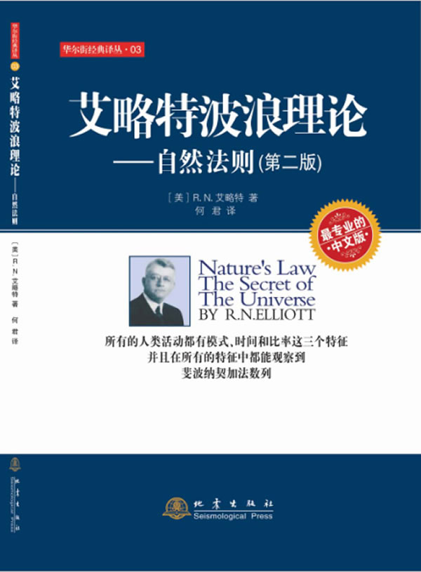 正版 艾略特波浪理论 自然法则 第二版 股票入门基础知识炒股书籍新手入门股票指标公式分时图量价k线技术分析股票书籍操盘术gp