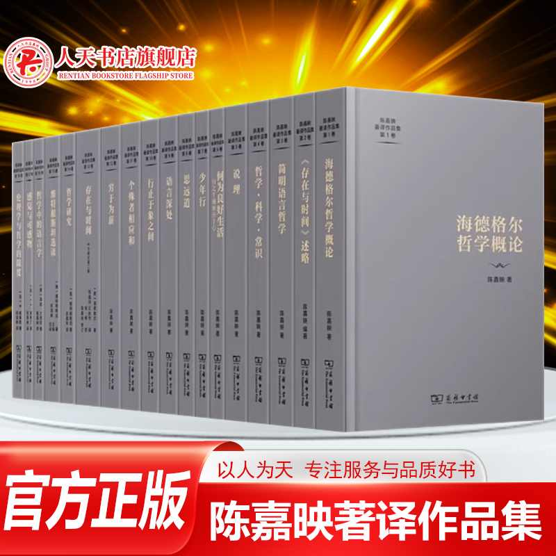 正版陈嘉映著译作品集系列18册