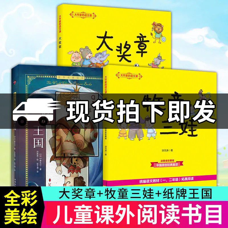 纸牌王国 大奖章 牧童三娃 全3册 大作家的语文课 洪汛涛泰戈尔7-10