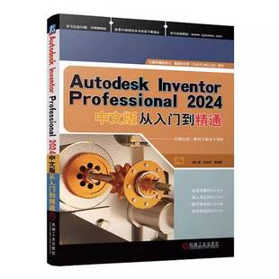 正版书籍 Autodesk Inventor Professional 2024中文版从入门到精通胡仁喜机械工业出版社工业技术 人天书店畅销书排行榜