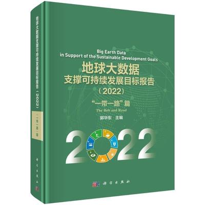 正版书籍 地球大数据支撑可持续发展目标报告:2022:“”篇:The Belt and Road郭华东科学出版社自然科学  人天书店畅销书排行榜