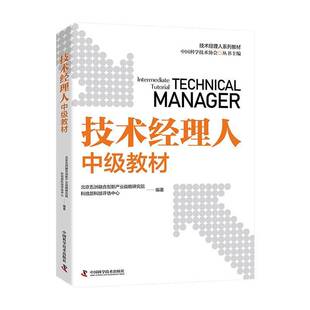 正版书籍 技术经理人中级教材北京五洲融合创新产业战略研究院中国科学技术出版社经济  人天书店畅销书排行榜
