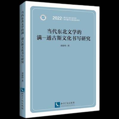 正版书籍 当代东北文学的满—通古斯文化书写研究刘春玲知识产权出版社有限责任公司文学  人天书店畅销书排行榜