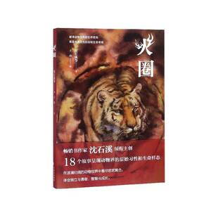 正版书籍 火圈沈石溪等东方出版中心儿童读物儿童小说短篇小说小说集中国当代岁人天书店畅销书排行榜