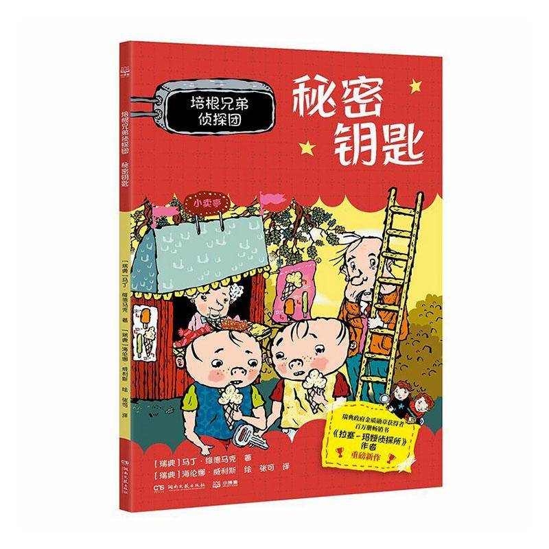 正版书籍 培根兄弟侦探团:秘密钥匙马丁·维德马克湖南文艺出版社图书  人天书店畅销书排行榜图片