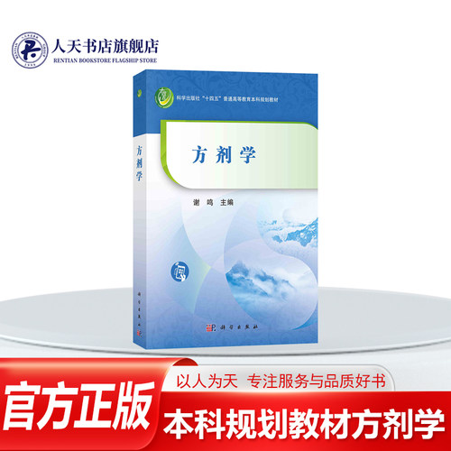 正版方剂学谢鸣科学出版社