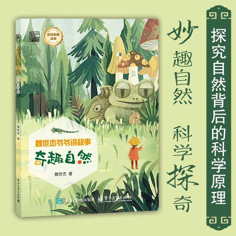 正版书籍 奇趣自然魏世杰电子工业出版社自然科学  人天书店畅销书排行榜