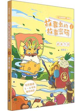 正版书籍 故事虫的故事密码(1)-初来乍到邱慧芬二十一世纪出版社集团儿童读物儿童故事作品集中国当代小学生人天书店畅销书排行榜