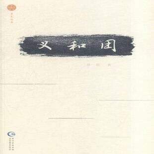 正版书籍 义和团刘晨贵州教育出版社历史义和团运动史料 人天书店畅销书排行榜