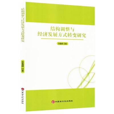 正版书籍 结构调整与经济发展方式转变研究张鲁峰内蒙古文化出版社经济  人天书店畅销书排行榜