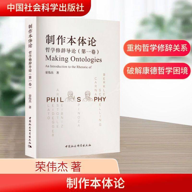 正版书籍 制作本体论:哲学修辞导论:一卷荣伟杰中国社会科学出版社图书  人天书店畅销书排行榜