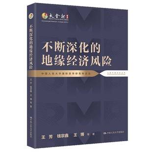 正版书籍 不断深化的地缘经济风险王芳等中国人民大学出版社图书  人天书店畅销书排行榜