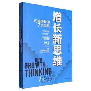 growth姜岚昕中华工商联合出版 人天书店畅销书排行榜 逆势增长 aspects 增长新思维 7大系统 社管理 正版 contrarian 书籍