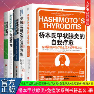 5册 桥本甲状腺炎90天营养方案+治疗方案+桥本氏甲状腺炎的自我疗愈+免疫革命+免疫功能90天复原方案 桥本甲状腺炎患者的饮食书