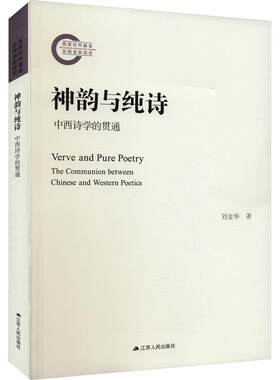 正版书籍 神韵与纯诗:中西诗学的贯通刘金华江苏人民出版社文学  人天书店畅销书排行榜