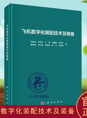 飞机数字化装配技术及装备 柯映林 工业技术书籍  国防科技 专业科技 科学出版社 9787030656322 正版图书
