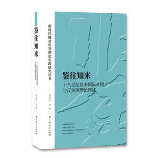 十八世纪以来贫困与反贫困理论评述黄承伟广西人民出版 鉴往知来 社经济贫苦问题研究世界普通大众人天书店畅销书排行榜 书籍 正版