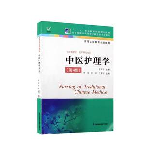 正版书籍 中医护理学(4版供中医护理助产等专业用高等职业教育创本书写组江苏凤凰科学技术出版社医药卫生  人天书店畅销书排行榜
