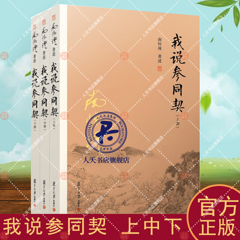 官方正版 我说参同契 上中下3册 参同契南怀瑾书籍全套3本著作选集 复旦大学出版社 集释书籍朱熹悟真阐幽中国哲学古籍南怀瑾文