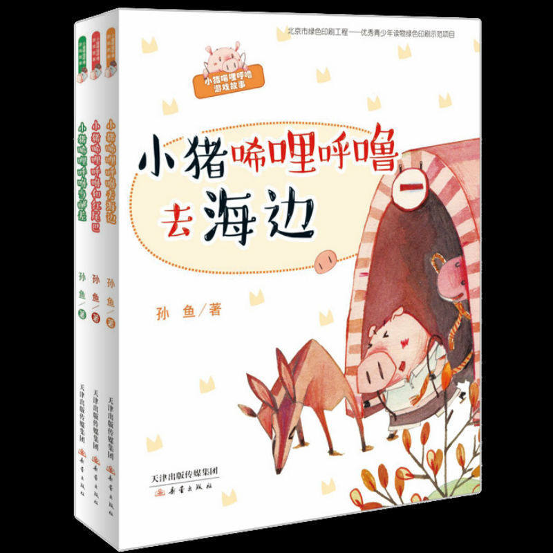正版 小猪唏哩呼噜注音版游戏故事书 全三册当邮差