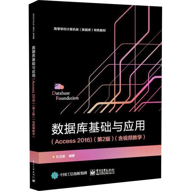 数据库基础与应用:Access 2016:含教学 刘卫国 关系数据库系统高等学校教材 计算机与网络书籍