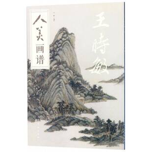人天书店畅销书排行榜 人美画谱：王时敏于跃绘人民社艺术国画技法 正版 书籍