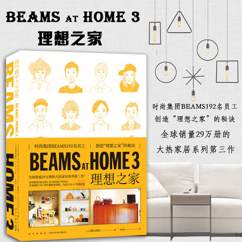 正版 BEAMS AT HOME3 理想之家BEAMS著生活方式日本通俗读物家居全球销量29万册室内设计时尚服饰品牌创意旅游探店理想之家的秘