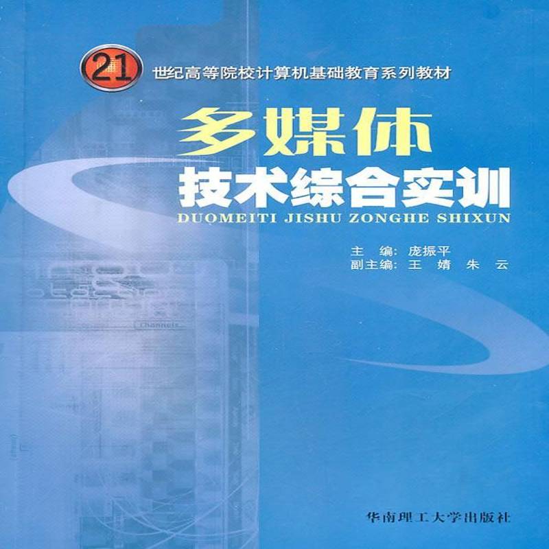 正版书籍 多媒体技术综合实训庞振平华南理工大学出版社计算机与网络多媒体技术高等学校教材 人天书店畅销书排行榜