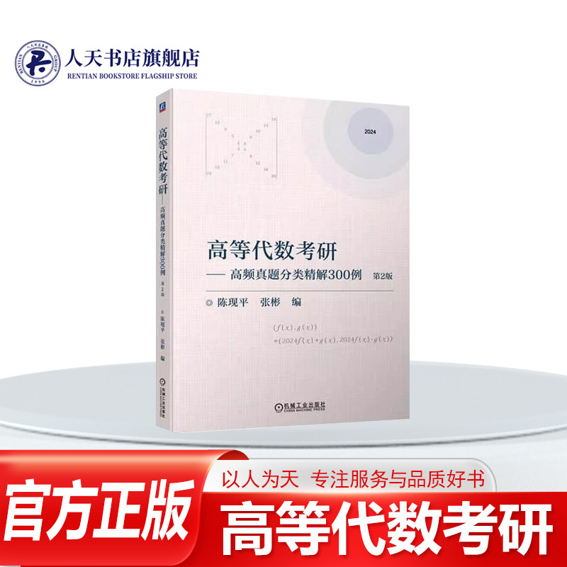 高等代数考研高频真题分类精解